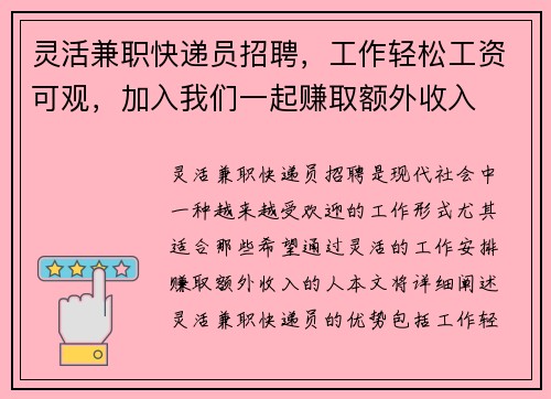 灵活兼职快递员招聘，工作轻松工资可观，加入我们一起赚取额外收入