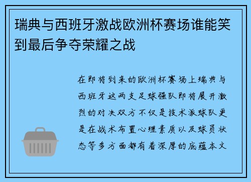 瑞典与西班牙激战欧洲杯赛场谁能笑到最后争夺荣耀之战