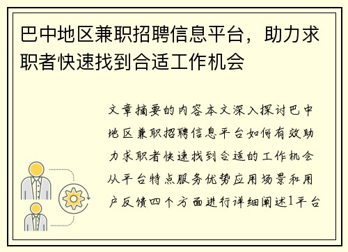 巴中地区兼职招聘信息平台，助力求职者快速找到合适工作机会