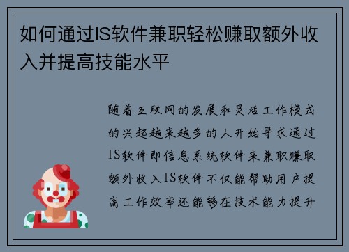 /uploads/images/20250729/ru-he-tong-guo-is-ruan-jian-jian-zhi-qing-song-zhuan-qu-e-wai-shou-ru-bing-ti-gao-ji-neng-shui-ping.webp
