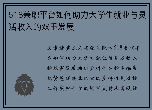 518兼职平台如何助力大学生就业与灵活收入的双重发展
