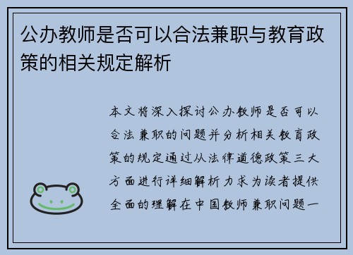 公办教师是否可以合法兼职与教育政策的相关规定解析