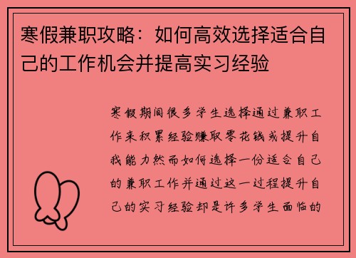 寒假兼职攻略：如何高效选择适合自己的工作机会并提高实习经验