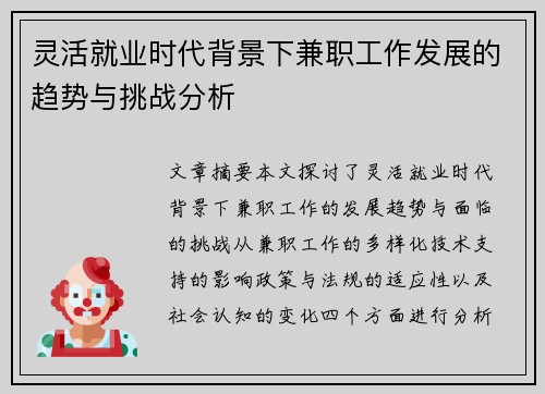 灵活就业时代背景下兼职工作发展的趋势与挑战分析