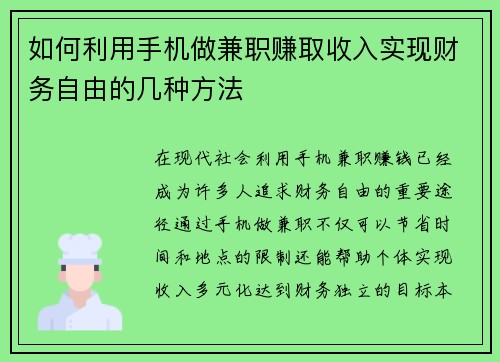 如何利用手机做兼职赚取收入实现财务自由的几种方法
