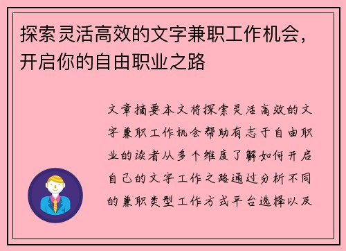 探索灵活高效的文字兼职工作机会，开启你的自由职业之路