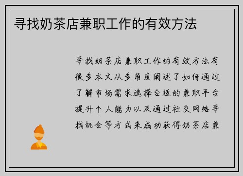 寻找奶茶店兼职工作的有效方法