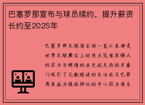/uploads/images/20250731/ba-sai-luo-na-xuan-bu-yu-qiu-yuan-xu-yue-ti-sheng-xin-zi-zhang-yue-zhi-2025-nian.webp