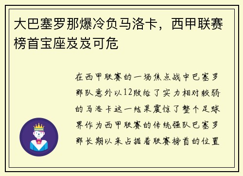 大巴塞罗那爆冷负马洛卡，西甲联赛榜首宝座岌岌可危