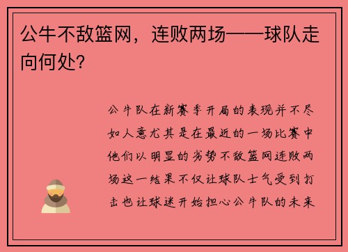 公牛不敌篮网，连败两场——球队走向何处？