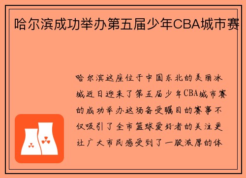 /uploads/images/20250731/ha-er-bin-cheng-gong-ju-ban-di-wu-jie-shao-nian-cba-cheng-shi-sai.webp