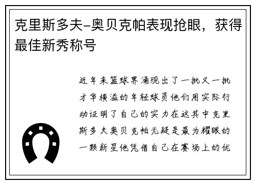 克里斯多夫-奥贝克帕表现抢眼，获得最佳新秀称号