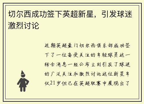 切尔西成功签下英超新星，引发球迷激烈讨论
