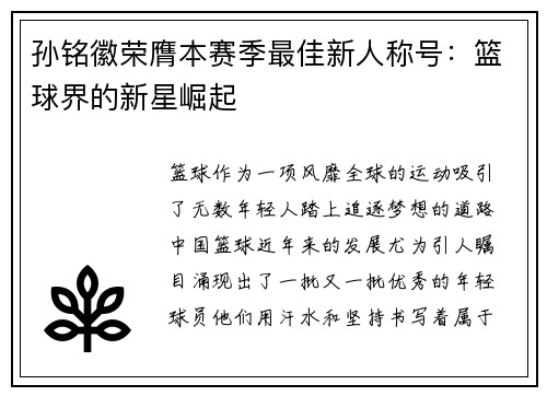 /uploads/images/20250731/sun-ming-hui-rong-ying-ben-sai-ji-zui-jia-xin-ren-cheng-hao-lan-qiu-jie-de-xin-xing-jue-qi.webp