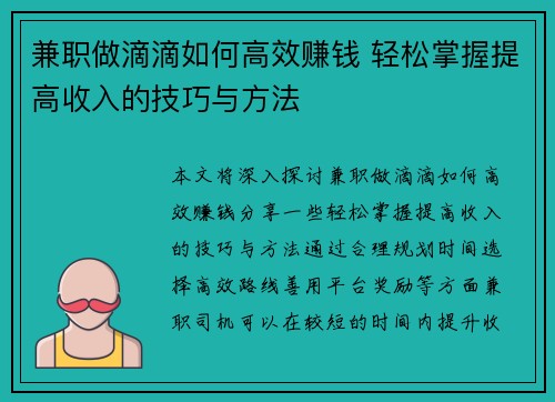 兼职做滴滴如何高效赚钱 轻松掌握提高收入的技巧与方法