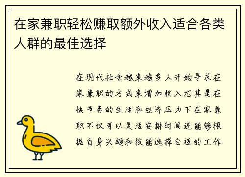 在家兼职轻松赚取额外收入适合各类人群的最佳选择