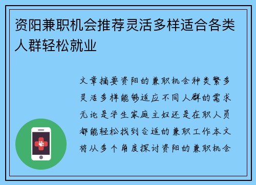 资阳兼职机会推荐灵活多样适合各类人群轻松就业