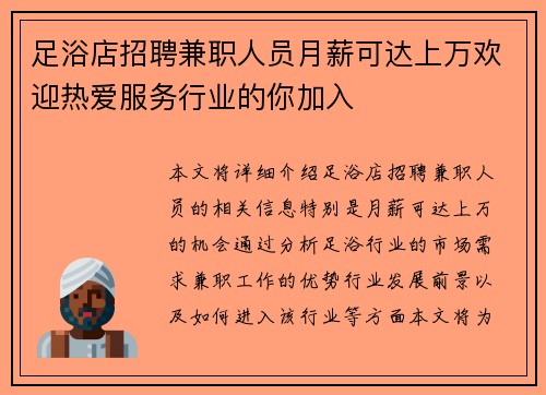 足浴店招聘兼职人员月薪可达上万欢迎热爱服务行业的你加入