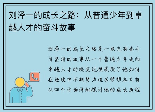 刘泽一的成长之路：从普通少年到卓越人才的奋斗故事