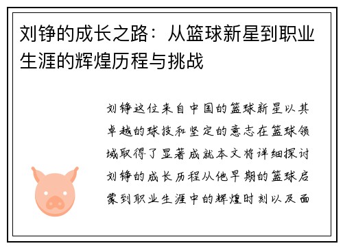 刘铮的成长之路：从篮球新星到职业生涯的辉煌历程与挑战