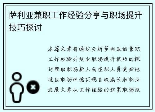 萨利亚兼职工作经验分享与职场提升技巧探讨