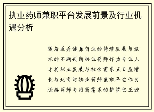 执业药师兼职平台发展前景及行业机遇分析