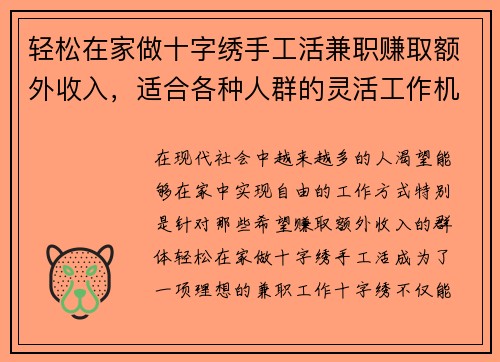 轻松在家做十字绣手工活兼职赚取额外收入，适合各种人群的灵活工作机会