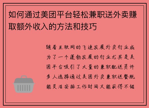 /uploads/images/20250804/ru-he-tong-guo-mei-tuan-ping-tai-qing-song-jian-zhi-song-wai-mai-zhuan-qu-e-wai-shou-ru-de-fang-fa-he-ji-qiao.webp