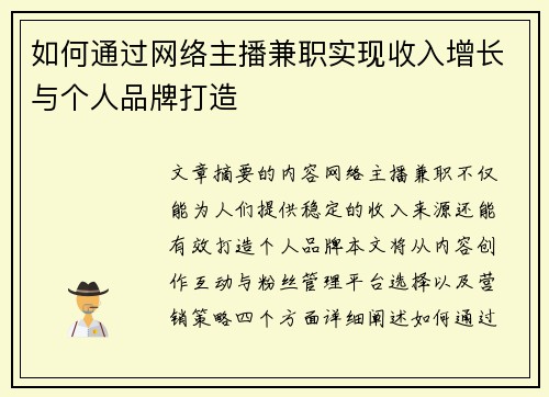 如何通过网络主播兼职实现收入增长与个人品牌打造