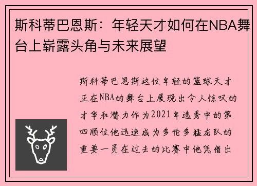 /uploads/images/20250804/si-ke-di-ba-en-si-nian-qing-tian-cai-ru-he-zai-nba-wu-tai-shang-zhan-lu-tou-jiao-yu-wei-lai-zhan-wang.webp