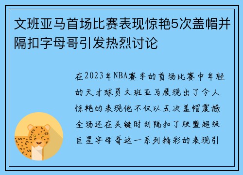 文班亚马首场比赛表现惊艳5次盖帽并隔扣字母哥引发热烈讨论
