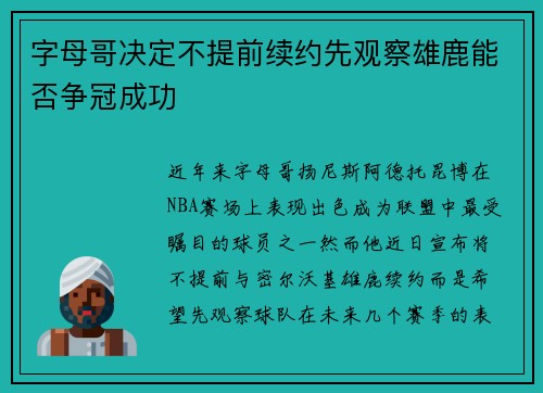 字母哥决定不提前续约先观察雄鹿能否争冠成功