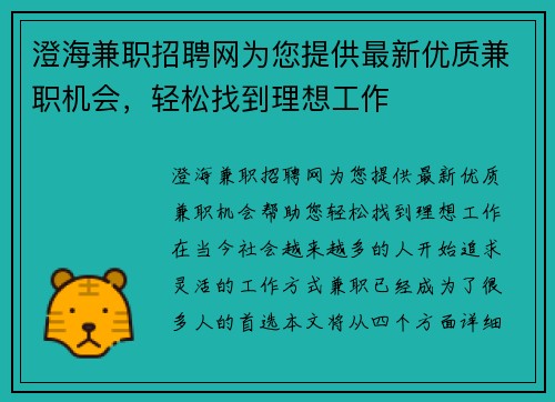 澄海兼职招聘网为您提供最新优质兼职机会，轻松找到理想工作