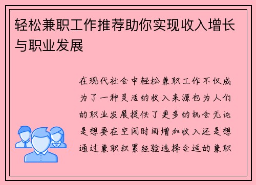 轻松兼职工作推荐助你实现收入增长与职业发展