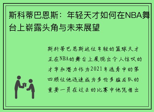 斯科蒂巴恩斯：年轻天才如何在NBA舞台上崭露头角与未来展望