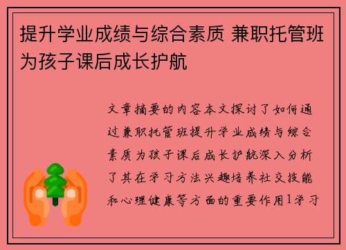 /uploads/images/20250805/ti-sheng-xue-ye-cheng-ji-yu-zong-he-su-zhi-jian-zhi-tuo-guan-ban-wei-hai-zi-ke-hou-cheng-zhang-hu-hang.webp