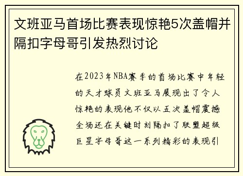 文班亚马首场比赛表现惊艳5次盖帽并隔扣字母哥引发热烈讨论