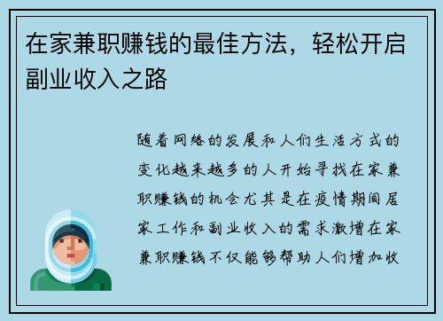 在家兼职赚钱的最佳方法，轻松开启副业收入之路