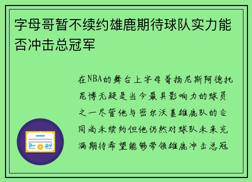 字母哥暂不续约雄鹿期待球队实力能否冲击总冠军