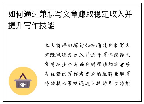 如何通过兼职写文章赚取稳定收入并提升写作技能