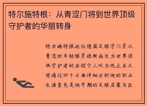 特尔施特根：从青涩门将到世界顶级守护者的华丽转身