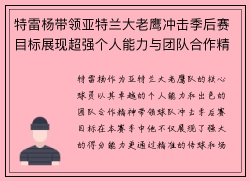 特雷杨带领亚特兰大老鹰冲击季后赛目标展现超强个人能力与团队合作精神