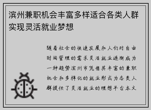 滨州兼职机会丰富多样适合各类人群实现灵活就业梦想