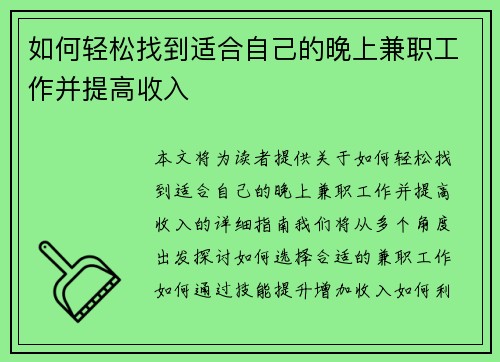 如何轻松找到适合自己的晚上兼职工作并提高收入