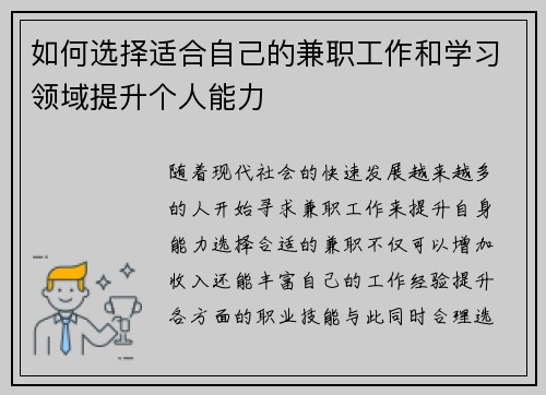 /uploads/images/20250807/ru-he-xuan-ze-shi-he-zi-ji-de-jian-zhi-gong-zuo-he-xue-xi-ling-yu-ti-sheng-ge-ren-neng-li.webp