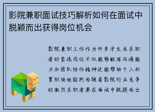 影院兼职面试技巧解析如何在面试中脱颖而出获得岗位机会
