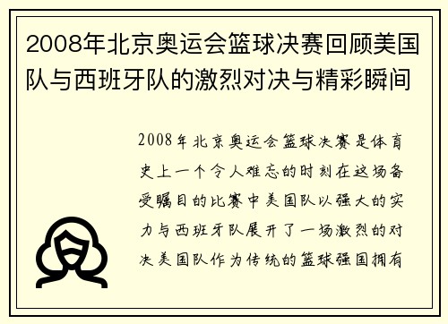 /uploads/images/20250808/2008-nian-bei-jing-ao-yun-hui-lan-qiu-jue-sai-hui-gu-mei-guo-dui-yu-xi-ban-ya-dui-de-ji-lie-dui-jue-yu-jing-cai-shun-jian.webp