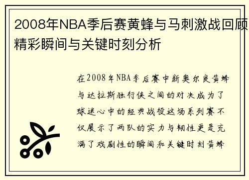 2008年NBA季后赛黄蜂与马刺激战回顾精彩瞬间与关键时刻分析