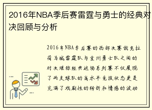 2016年NBA季后赛雷霆与勇士的经典对决回顾与分析