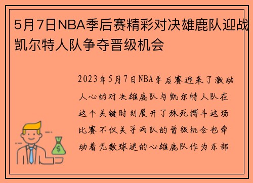 /uploads/images/20250809/5-yue-7-ri-nba-ji-hou-sai-jing-cai-dui-jue-xiong-lu-dui-ying-zhan-kai-er-te-ren-dui-zheng-duo-jin-ji-ji-hui.webp